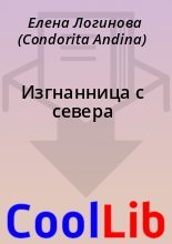 Книга - Елена  Логинова (Condorita Andina) - Изгнанница с севера (fb2) читать без регистрации