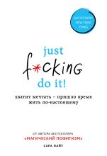 Книга - Сара  Найт - Just f*cking do it! Хватит мечтать – пришло время жить по-настоящему (fb2) читать без регистрации