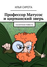 Книга - Илья  Сирота - Профессор Матусос и цирманский зверь (fb2) читать без регистрации