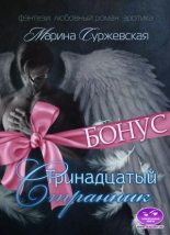 Книга - Марина  Суржевская - Воспоминания (fb2) читать без регистрации