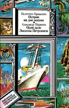 Книга - Валентин  Крижевич - Остров на дне океана (fb2) читать без регистрации