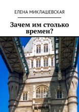 Книга - Елена  Миклашевская - Зачем им столько времен? (fb2) читать без регистрации