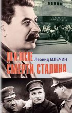 Книга - Леонид Михайлович Млечин - До и после смерти Сталина (fb2) читать без регистрации
