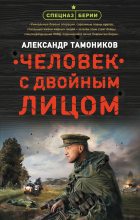 Книга - Александр Александрович Тамоников - Человек с двойным лицом (fb2) читать без регистрации
