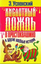 Книга - Эдуард Николаевич Успенский - Кислотный дождь в Простоквашино (fb2) читать без регистрации