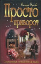 Книга - Виктория Александровна Борисова - Просто приворот (fb2) читать без регистрации