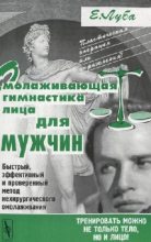 Книга - Елена Станиславовна Луба - Омолаживающая гимнастика лица для мужчин (fb2) читать без регистрации