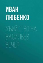 Книга - Иван Иванович Любенко - Убийство на Васильев вечер (fb2) читать без регистрации
