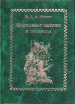 Книга - Иоганн Карл Август Музеус - Народные сказки и легенды (fb2) читать без регистрации