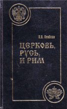 Книга - Н. Н. Воейков - Церковь, Русь, и Рим (fb2) читать без регистрации
