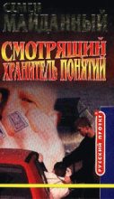 Книга - Семен  Майданный - Хранитель понятий (fb2) читать без регистрации