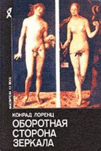 Книга - Конрад Захариас Лоренц - Восемь смертных грехов цивилизованного человечества (fb2) читать без регистрации