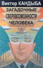 Книга - Виктор Михайлович Кандыба - Загадочные сверхвозможности человека (fb2) читать без регистрации