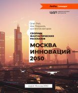Книга - Ник  Перумов - Москва инноваций – 2050 (fb2) читать без регистрации