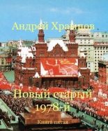 Книга - Андрей  Храмцов - Новый старый 1978-й. Книга пятая (СИ) (fb2) читать без регистрации