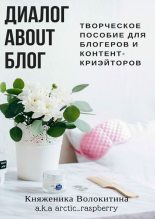Книга - Княженика  Волокитина - Диалог about блог. Творческое пособие для блогеров и контент-криейторов (fb2) читать без регистрации