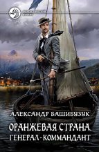 Книга - Александр  Башибузук - Генерал-коммандант (fb2) читать без регистрации
