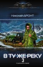 Книга - Николай  Дронт - В ту же реку 3 (fb2) читать без регистрации
