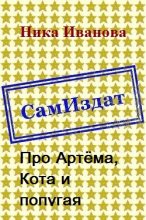 Книга - Ника  Иванова (ITN-997) - Про Артёма, Кота и попугая [СИ] (fb2) читать без регистрации