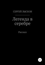 Книга - Сергей Геннадьевич Лысков - Легенда в серебре (fb2) читать без регистрации