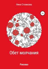 Книга - Нина  Стожкова - Обет молчания (fb2) читать без регистрации