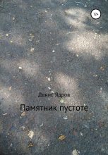 Книга - Денис  Ядров - Памятник пустоте (fb2) читать без регистрации