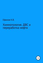 Книга - Константин Владимирович Ефанов - Химмотология. ДВС и переработка нефти (fb2) читать без регистрации
