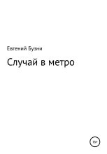 Книга - Евгений Николаевич Бузни - Случай в метро (fb2) читать без регистрации