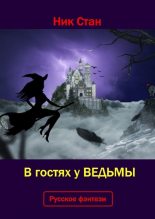 Книга - Андрей Николаевич Стригин - В гостях у ведьмы (fb2) читать без регистрации
