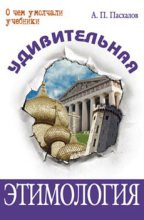 Книга - Анатолий  Пасхалов - Удивительная этимология (fb2) читать без регистрации