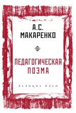 Книга - Антон Семенович Макаренко - Педагогическая поэма (fb2) читать без регистрации