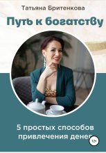 Книга - Татьяна  Бритенкова - Путь к богатству (fb2) читать без регистрации
