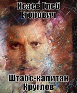 Книга - Глеб Егорович Исаев - Штабс-капитан Круглов (fb2) читать без регистрации