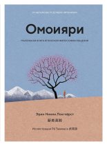 Книга - Эрин  Ниими Лонгхёрст - Омоияри. Маленькая книга японской философии общения (fb2) читать без регистрации