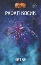 Книга - Рафал  Косик - Четки (fb2) читать без регистрации