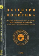 Книга - Михаил Петрович Любимов - Детектив и политика 1990 №1(5) (fb2) читать без регистрации