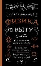 Книга - Алла Борисовна Казанцева - Физика в быту (fb2) читать без регистрации
