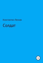 Книга - Константин Юрьевич Лесков - Солдат (fb2) читать без регистрации