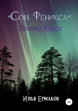 Книга - Илья Сергеевич Ермаков - «Сон Феникса»: Огниво Хаоса (fb2) читать без регистрации