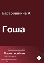 Книга - Анастасия Сергеевна Барабошкина - Гоша (fb2) читать без регистрации