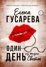 Книга - Елена Сергеевна Гусарева - Один день из жизни Светы (fb2) читать без регистрации