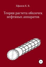 Книга - Константин Владимирович Ефанов - Теория расчета оболочек нефтяных аппаратов (fb2) читать без регистрации