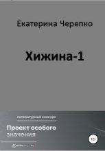 Книга - Екатерина Романовна Черепко - Хижина-1 (fb2) читать без регистрации