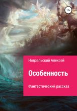 Книга - Алексей  Нидзельский - Особенность (fb2) читать без регистрации
