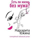 Книга - Маргарита Эдуардовна Южина - Есть ли жизнь без мужа? (fb2) читать без регистрации
