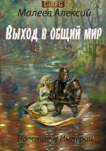 Книга - Алексий  Малеев - Выход в общий мир (fb2) читать без регистрации