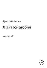 Книга - Дмитрий  Лаптев - Фантасмагория. Сценарий (fb2) читать без регистрации