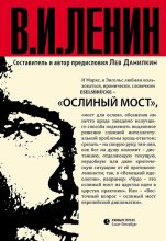 Книга - Владимир Ильич Ленин - Ослиный мост (сборник) (fb2) читать без регистрации
