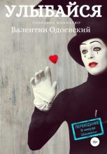 Книга - Валентин  Одоевский - Улыбайся (fb2) читать без регистрации