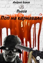 Книга - Андрей Евгеньевич Белов - Поп на карнавале (fb2) читать без регистрации